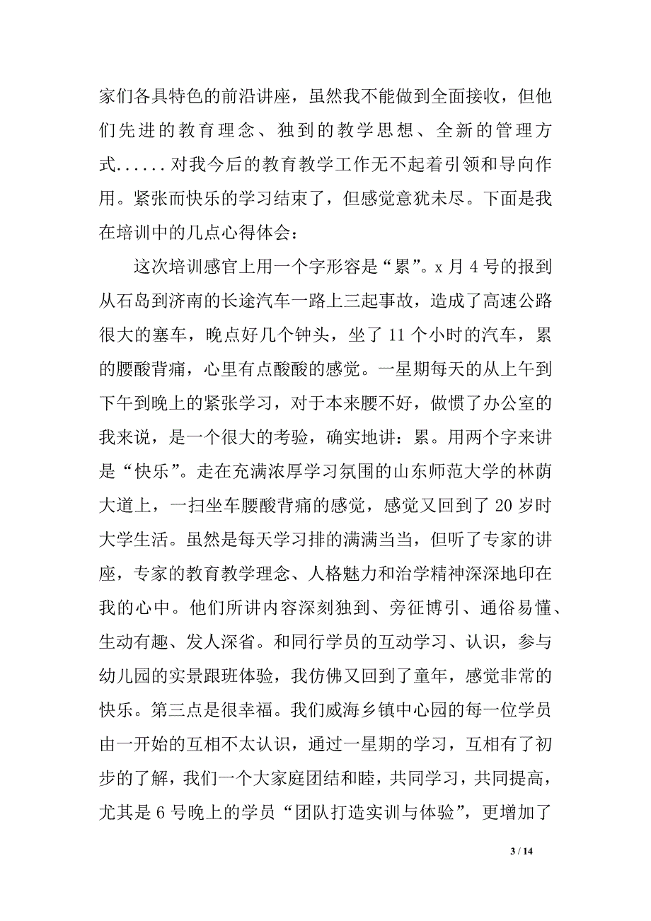 幼儿园园长在岗研修效果总结_第3页