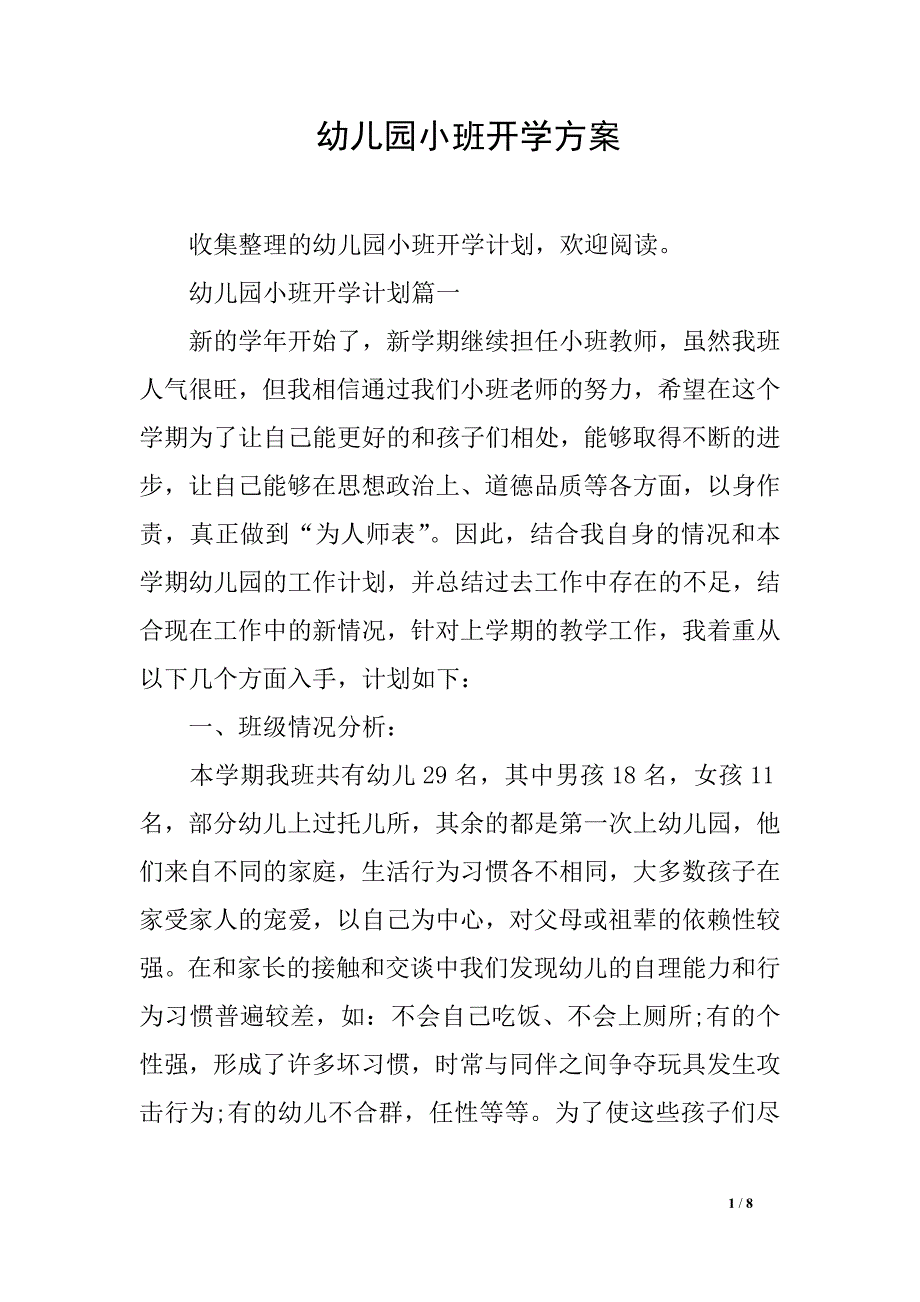 幼儿园小班开学方案_第1页