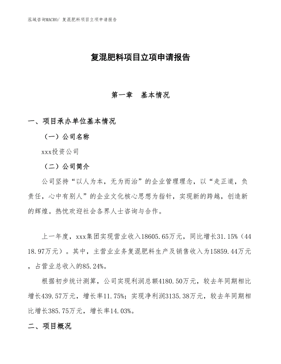 （模板）复混肥料项目立项申请报告_第1页