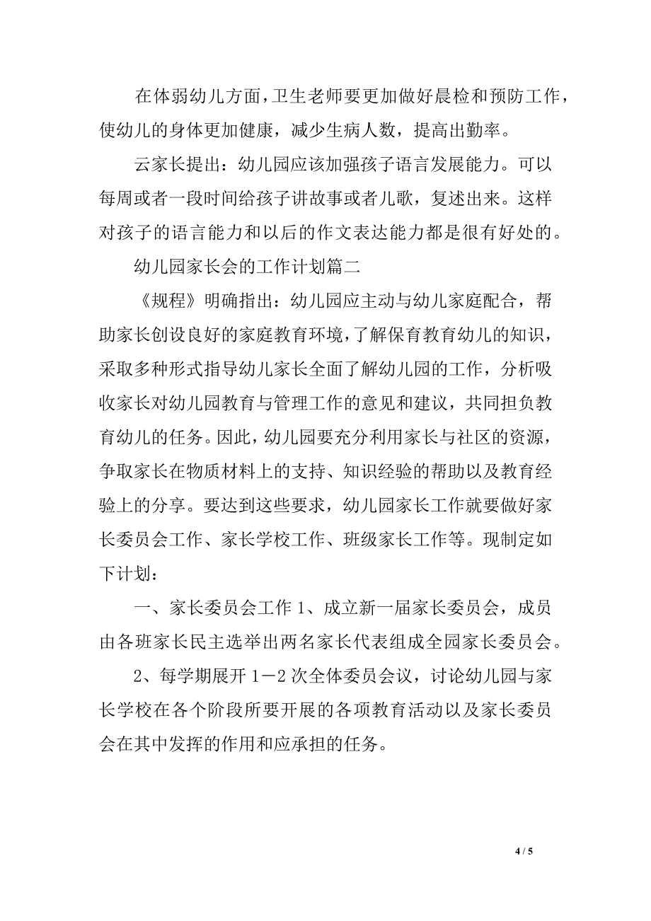 幼儿园家长会的任务方案_第4页