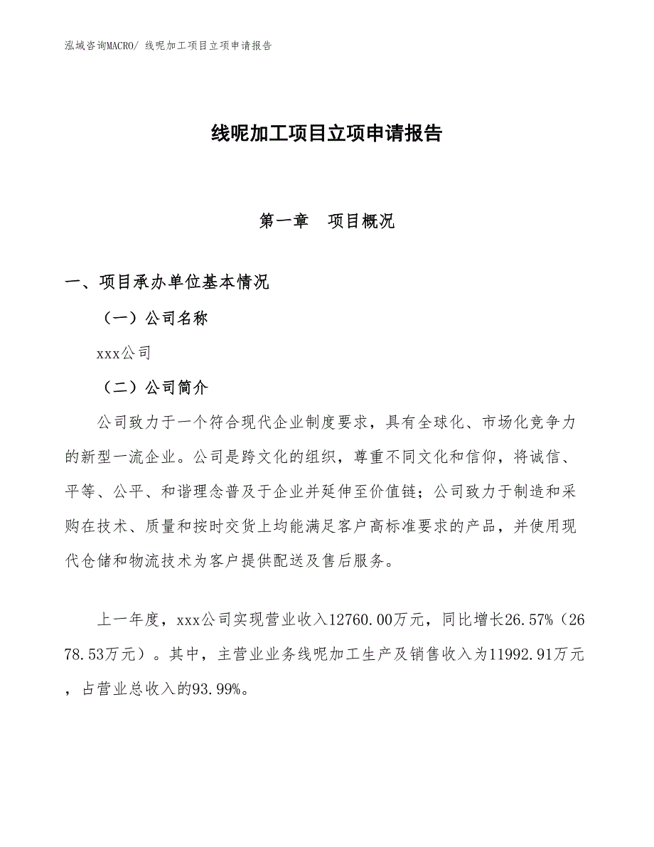 （分析）线呢加工项目立项申请报告_第1页