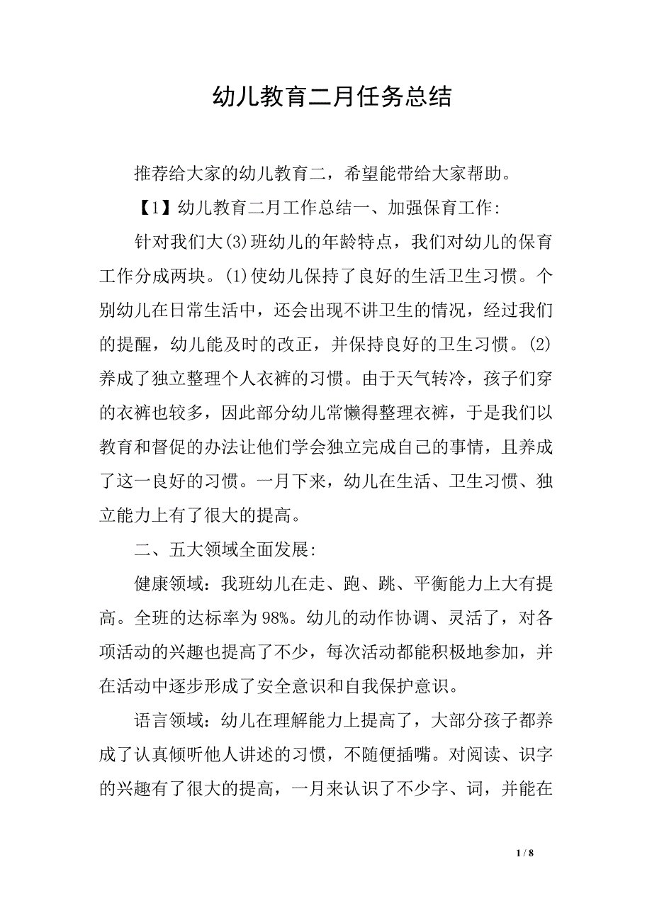 幼儿教育二月任务总结_第1页