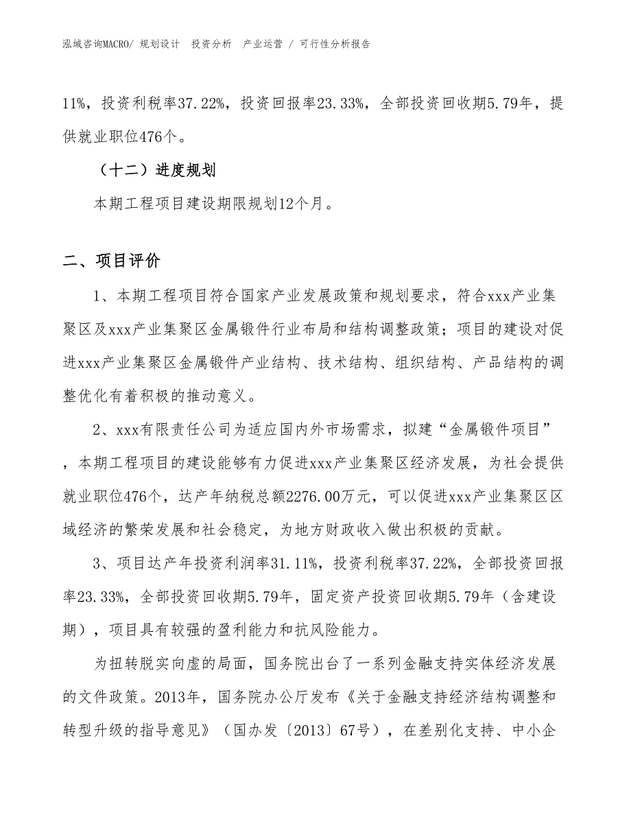 金属锻件项目可行性分析报告_第3页