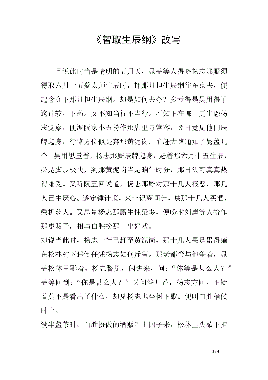 《智取生辰纲》改写_第1页