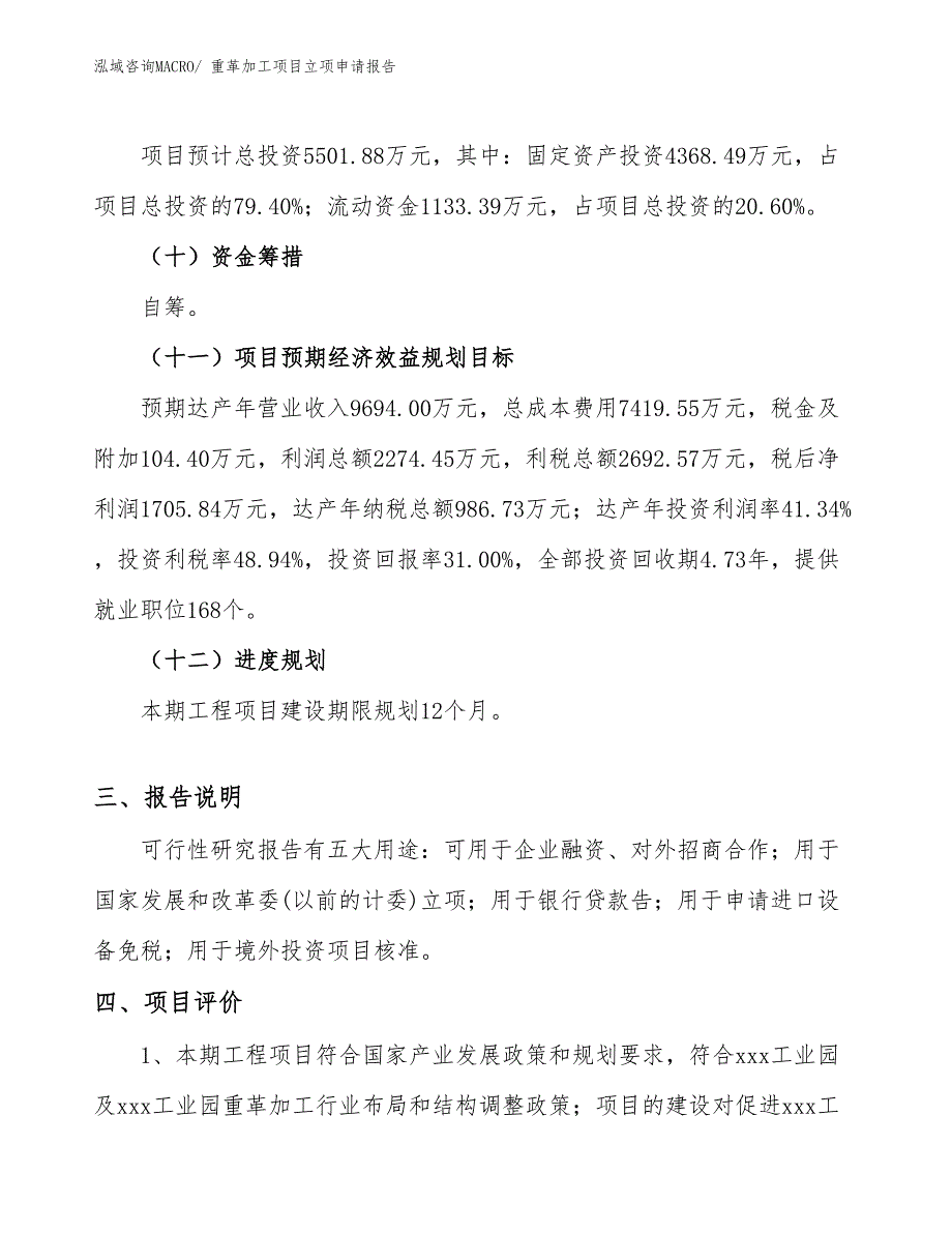 （分析）重革加工项目立项申请报告_第4页