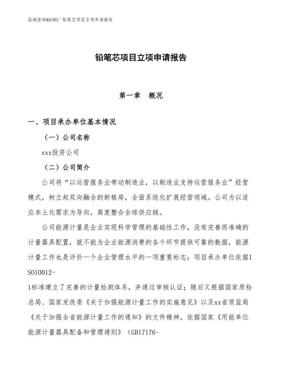 （分析）铅笔芯项目立项申请报告_第1页