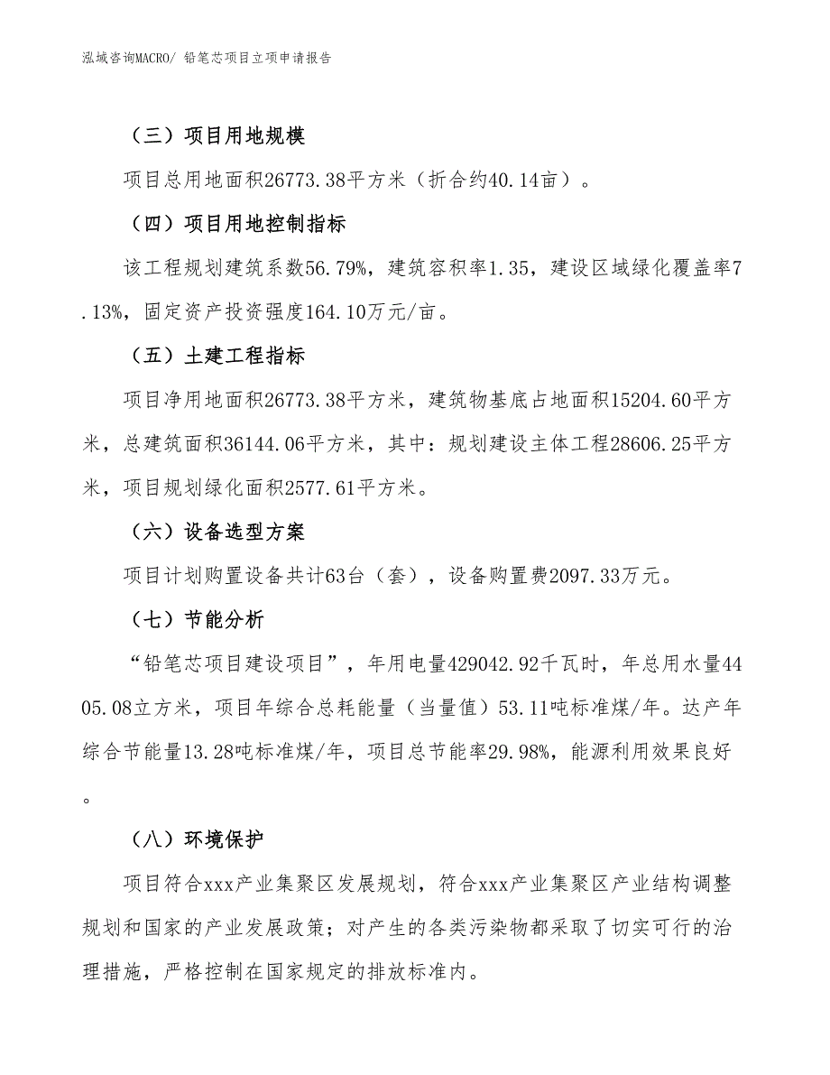 （分析）铅笔芯项目立项申请报告_第3页