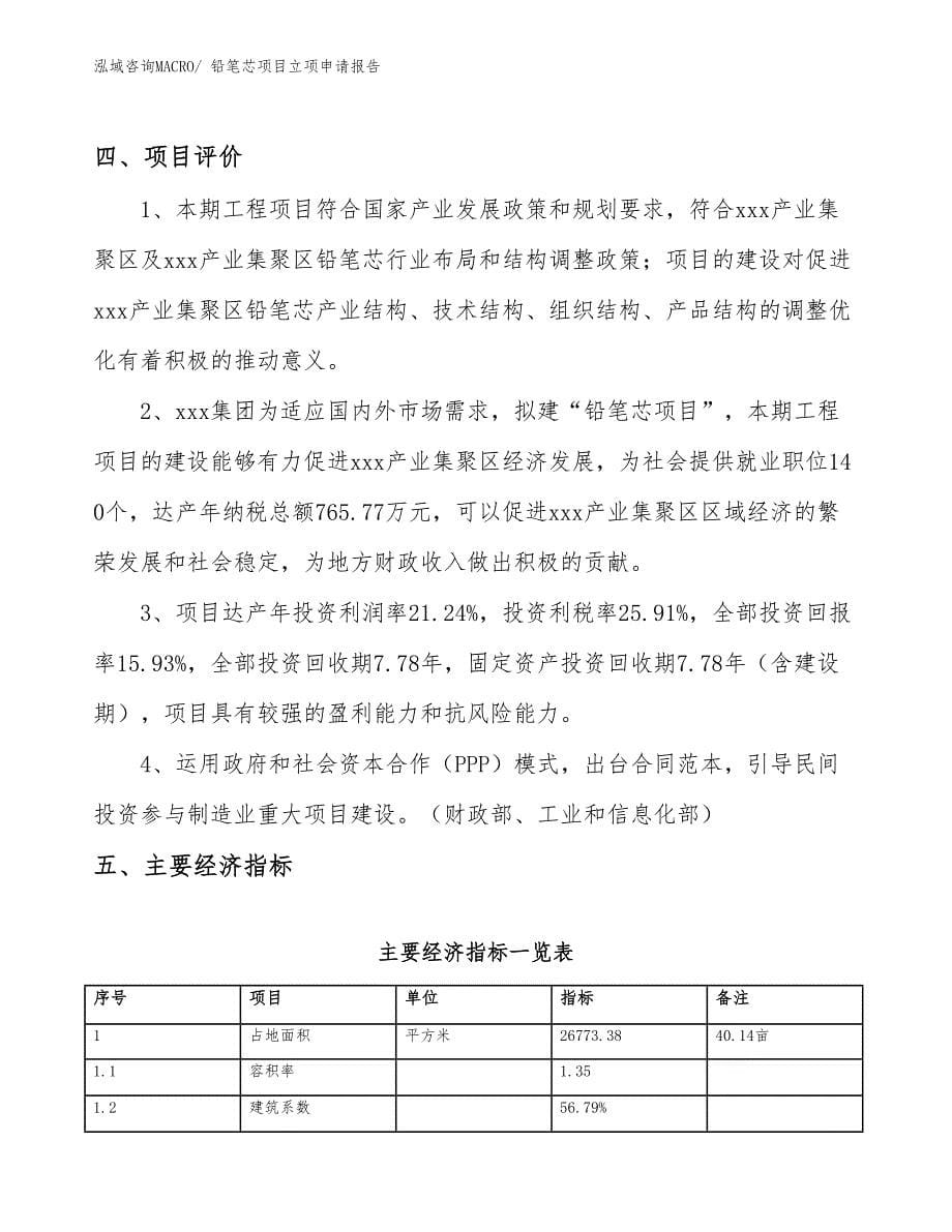 （分析）铅笔芯项目立项申请报告_第5页