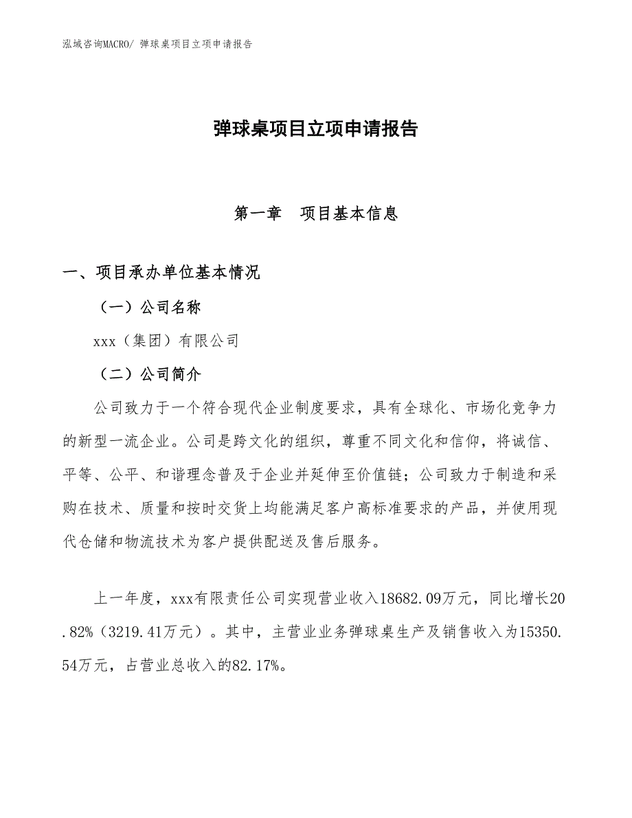 （模板）弹球桌项目立项申请报告_第1页