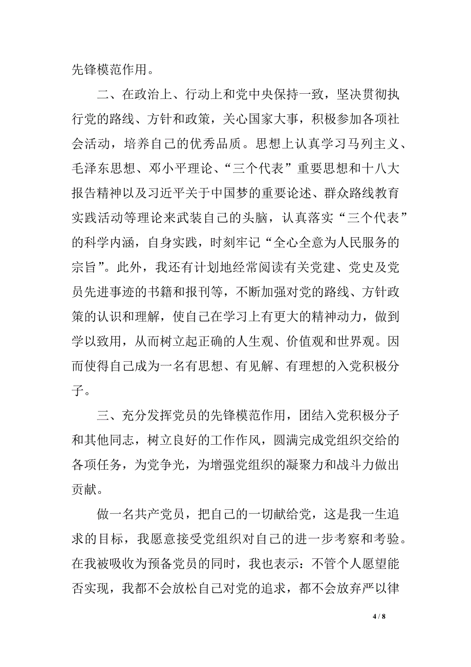 干部预备党员思想报告请示任务总结_第4页