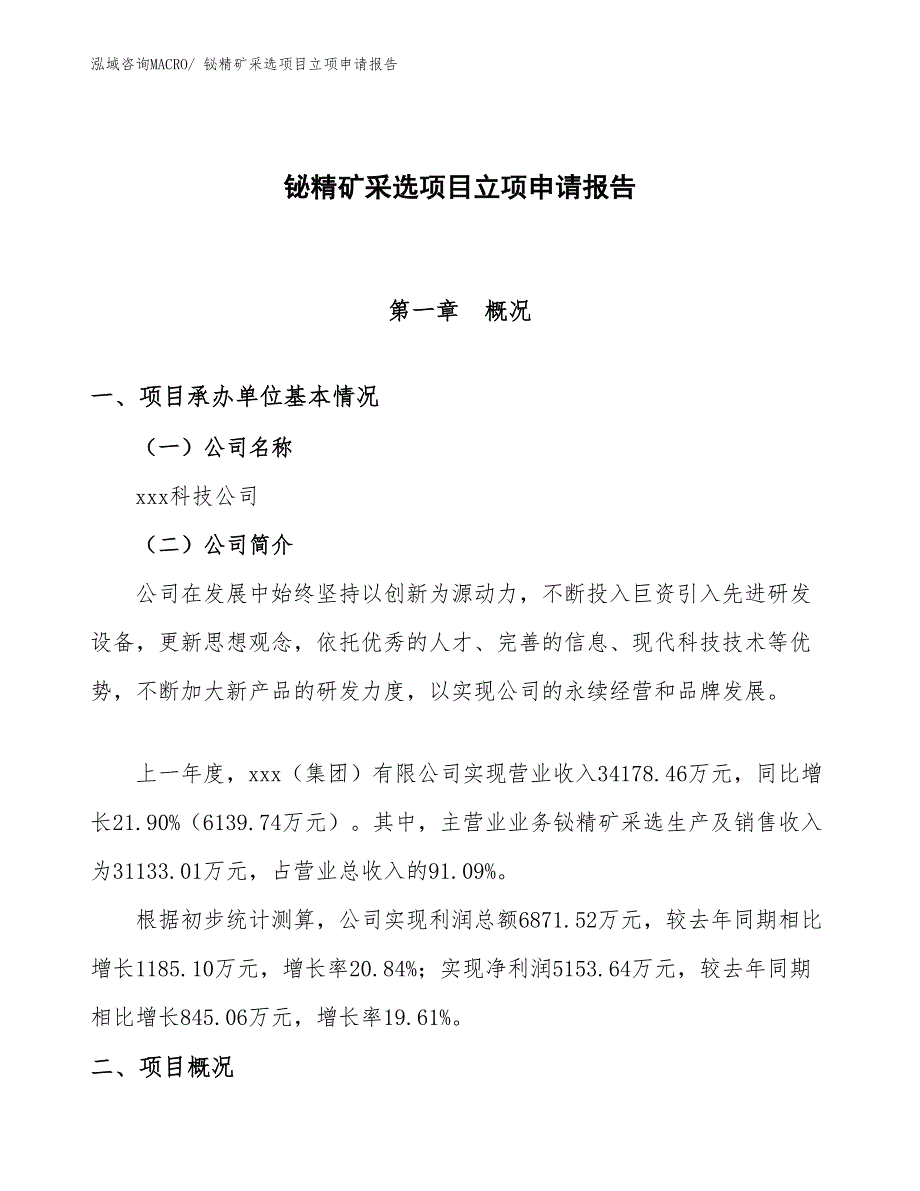 （分析）铋精矿采选项目立项申请报告_第1页