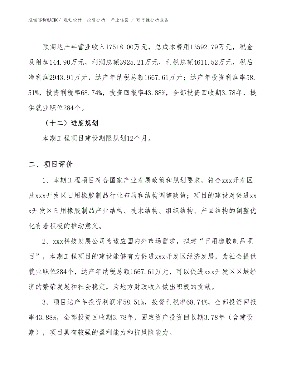 日用橡胶制品项目可行性分析报告_第3页