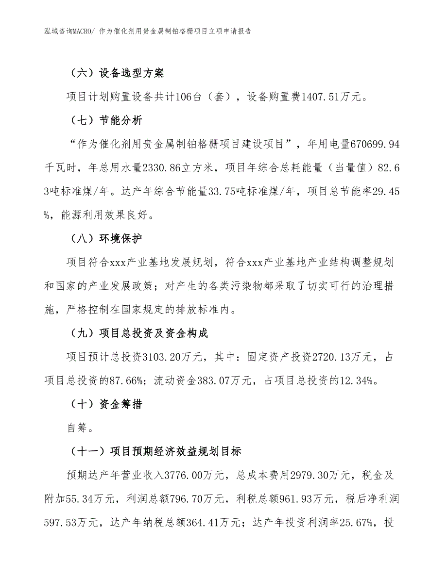 （参考）作为催化剂用贵金属制铂格栅项目立项申请报告_第3页