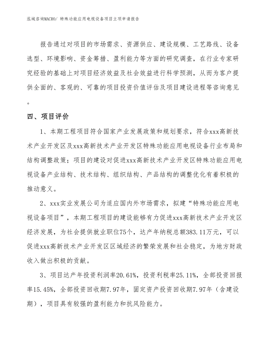 （参考模板）特殊功能应用电视设备项目立项申请报告_第4页