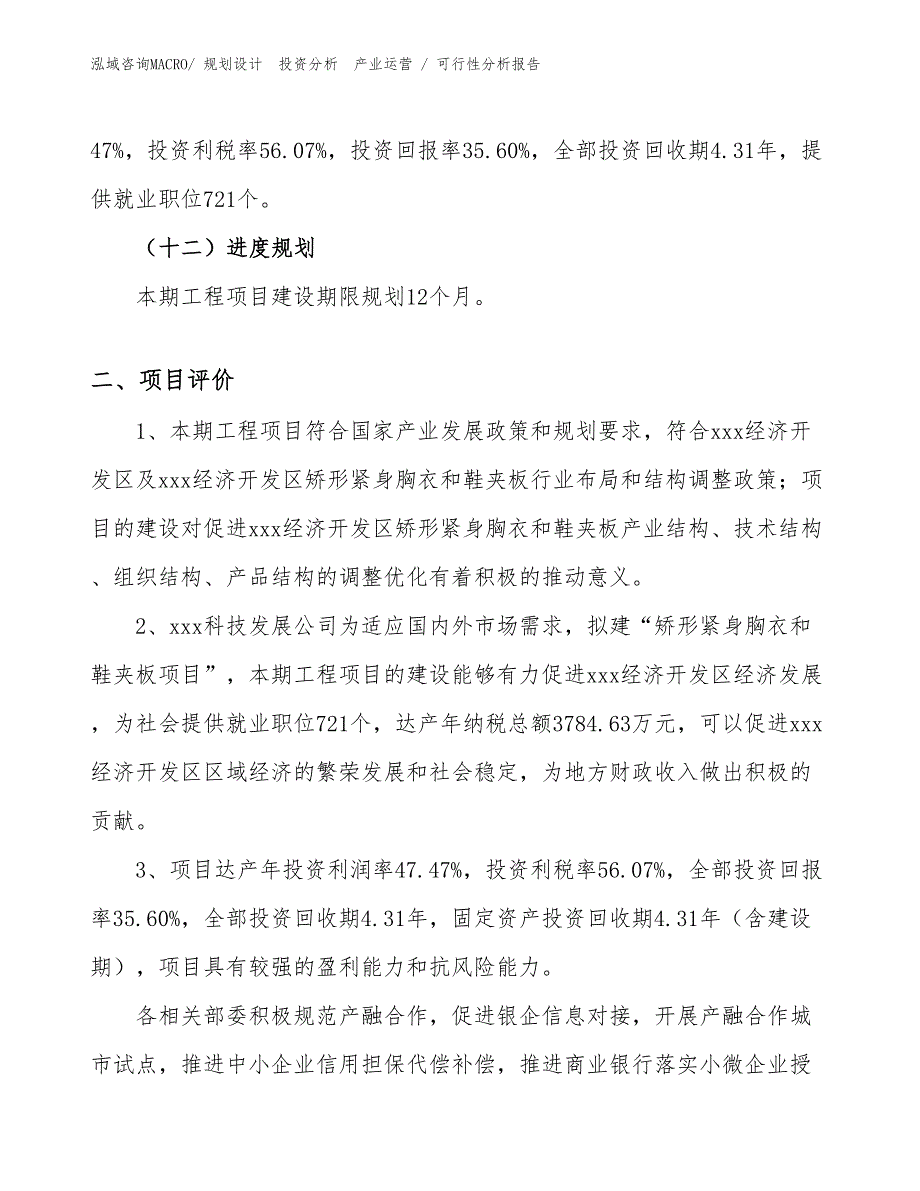 矫形紧身胸衣和鞋夹板项目可行性分析报告_第3页