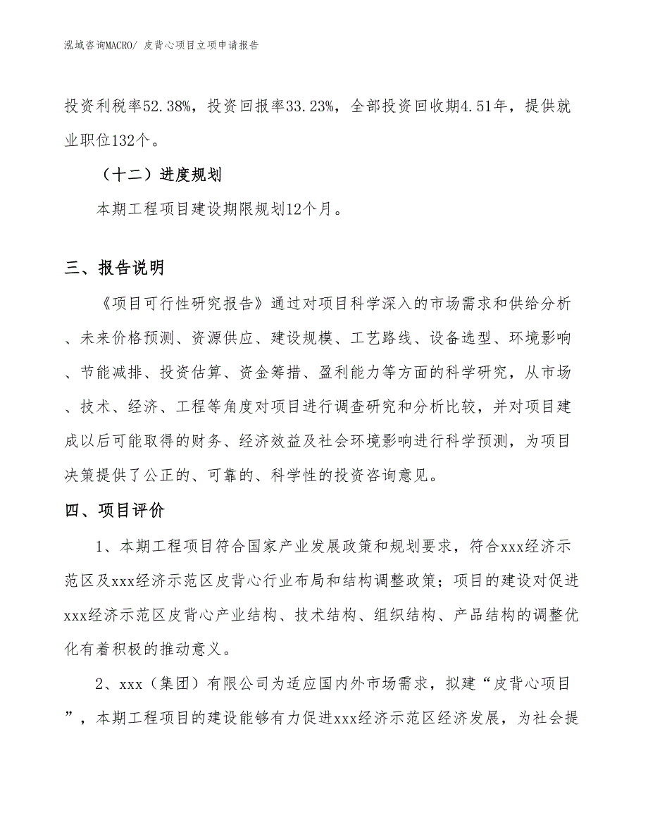 （分析）皮背心项目立项申请报告_第4页