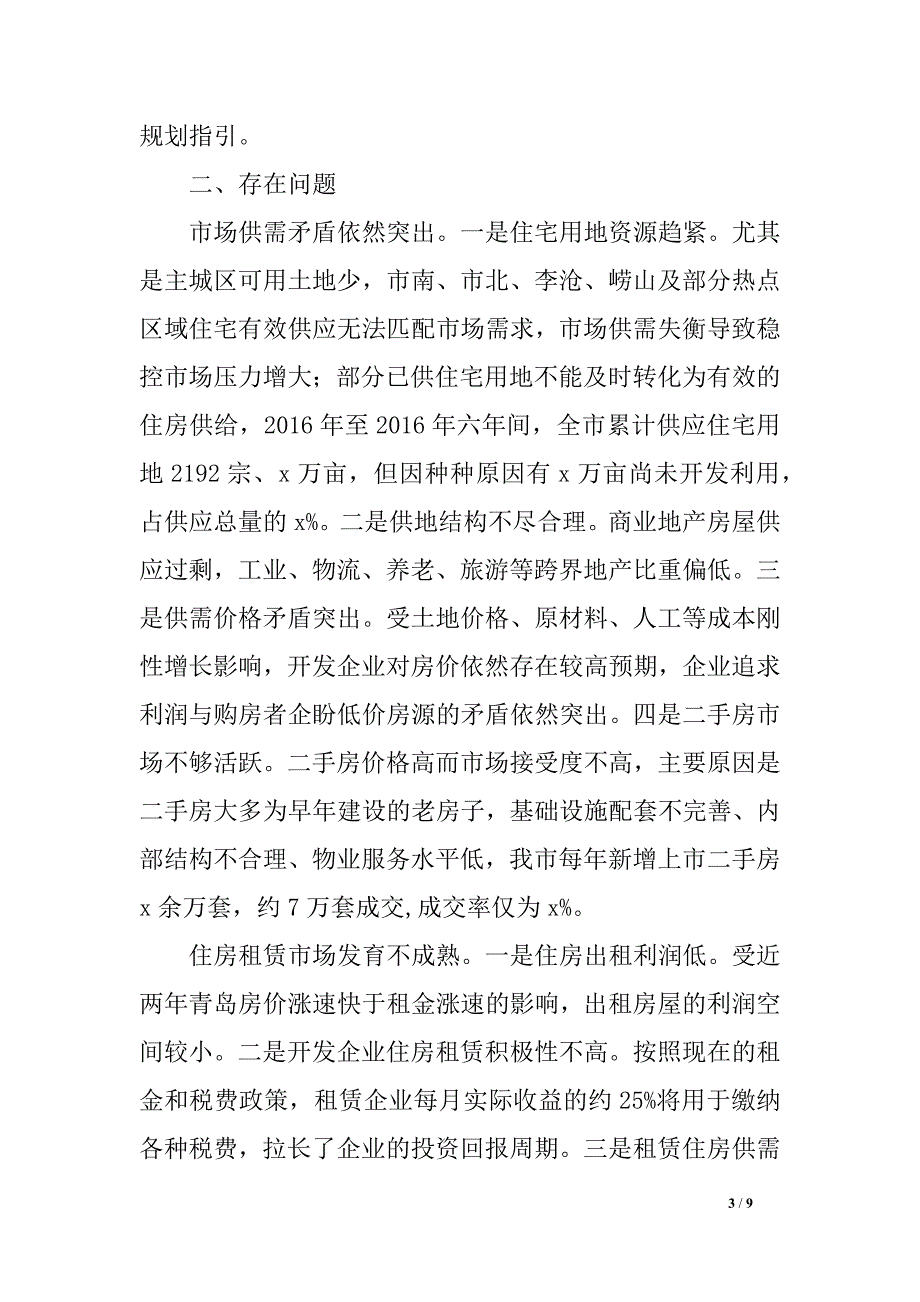 房地产开发经营管理工作情况调研材料_第3页