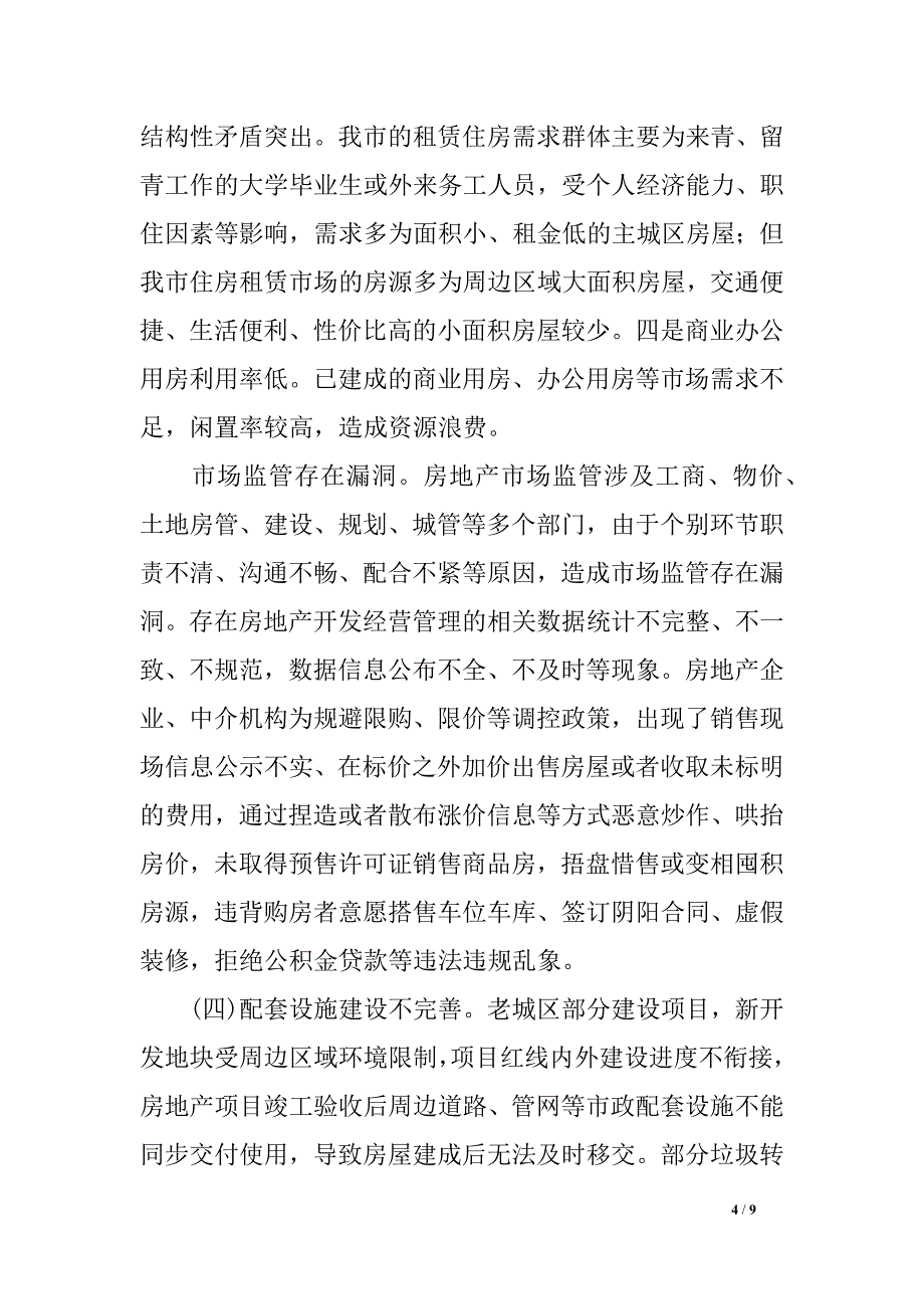 房地产开发经营管理工作情况调研材料_第4页