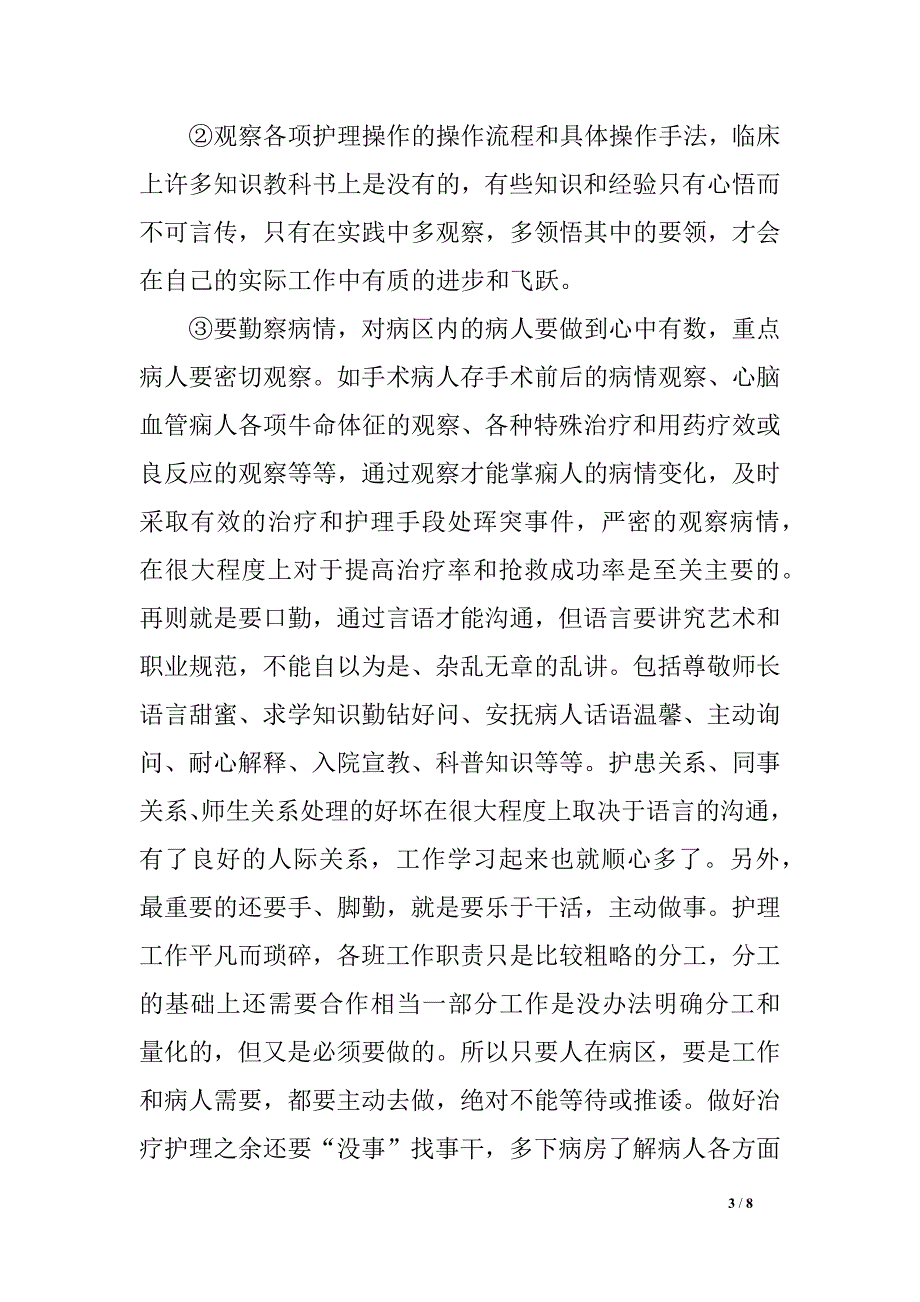 护理实习生实习总结及小结_第3页