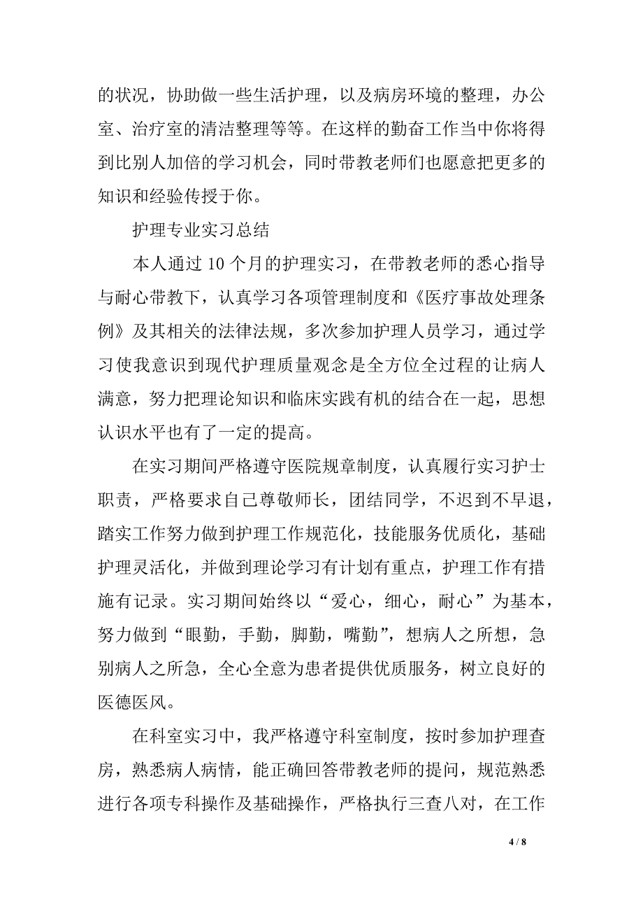 护理实习生实习总结及小结_第4页