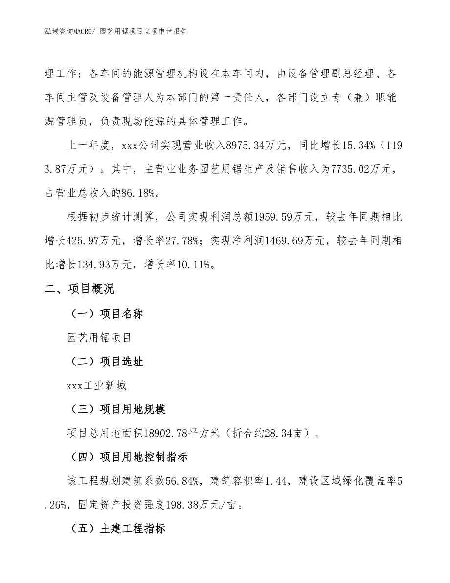 （参考模板）园艺用锯项目立项申请报告_第2页