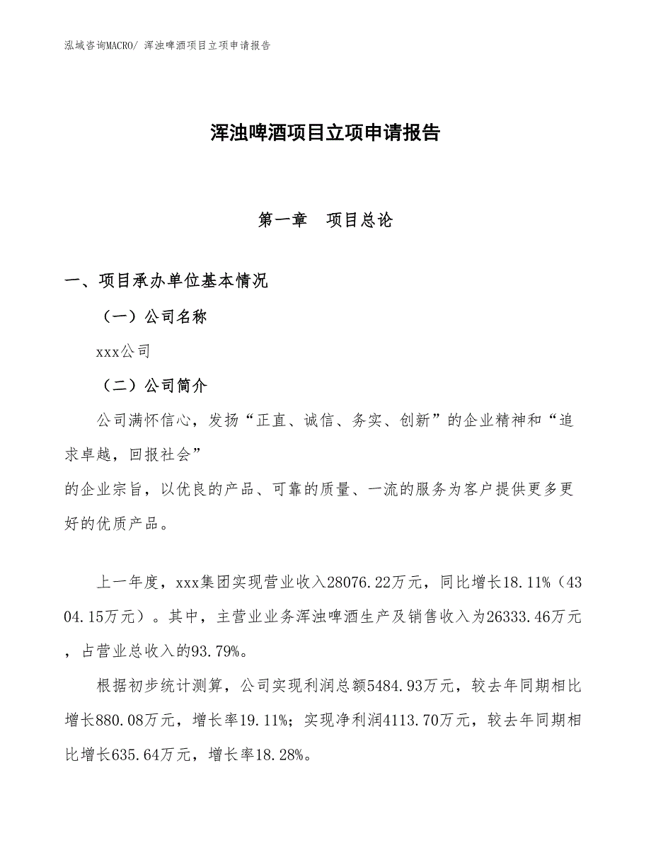 （模板）浑浊啤酒项目立项申请报告_第1页