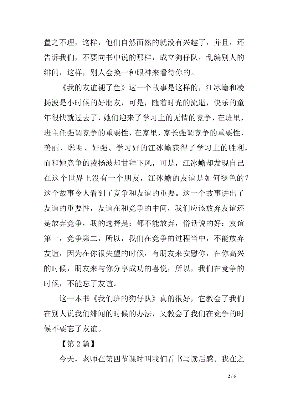 我们班的狗仔队读后感600字_第2页