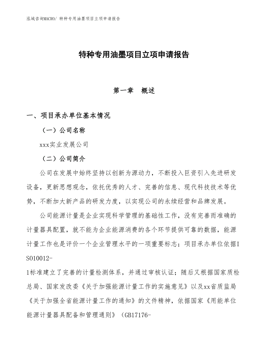 （模板）特种专用油墨项目立项申请报告_第1页