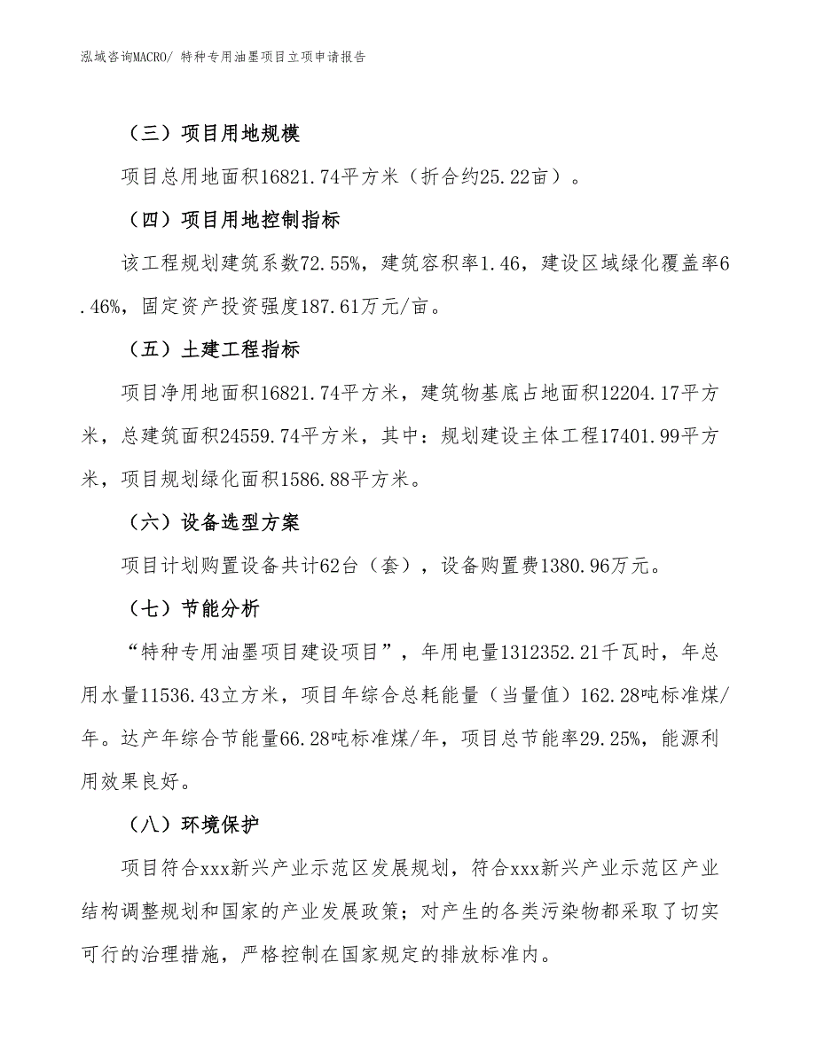 （模板）特种专用油墨项目立项申请报告_第3页