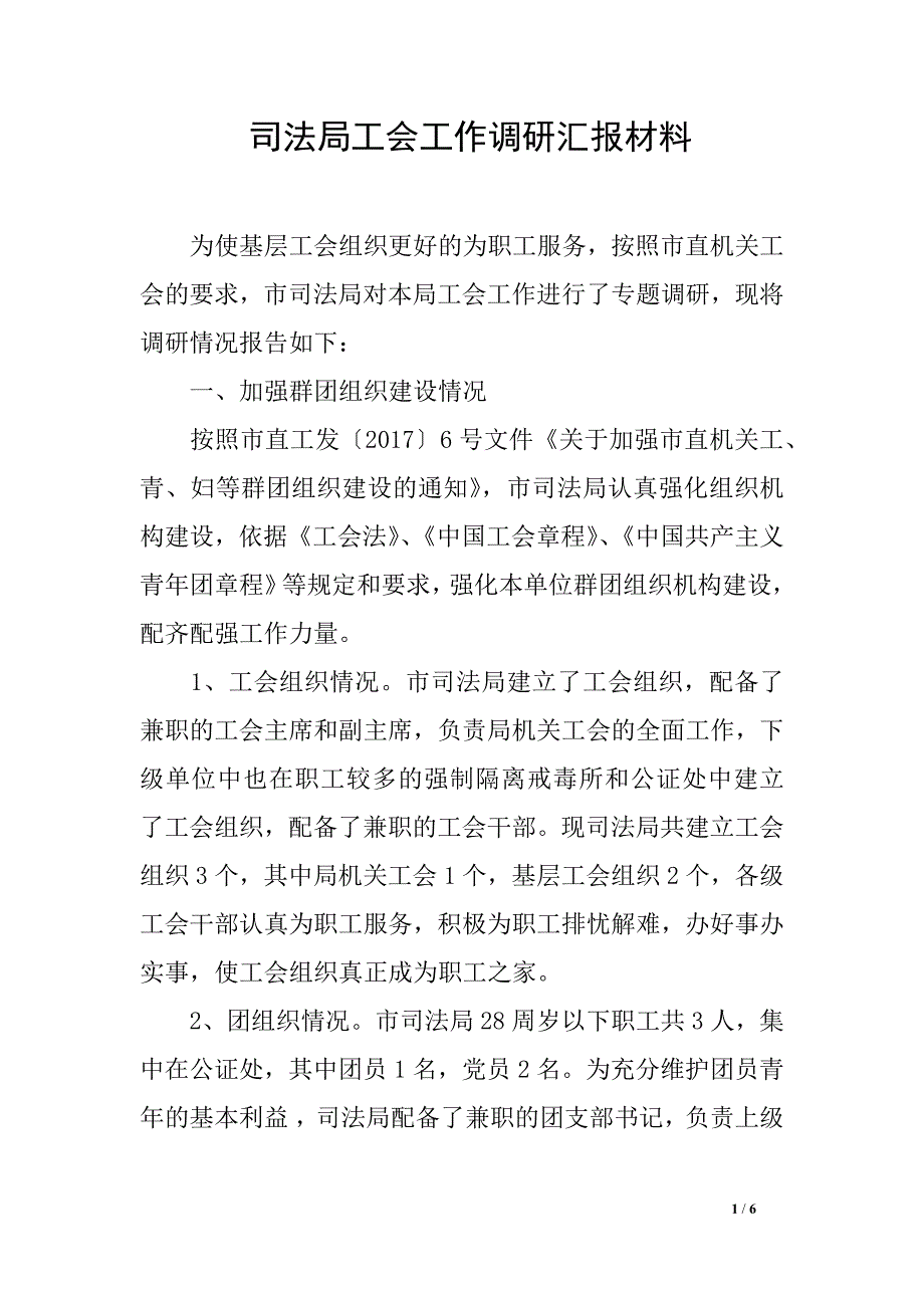 司法局工会工作调研汇报材料_第1页