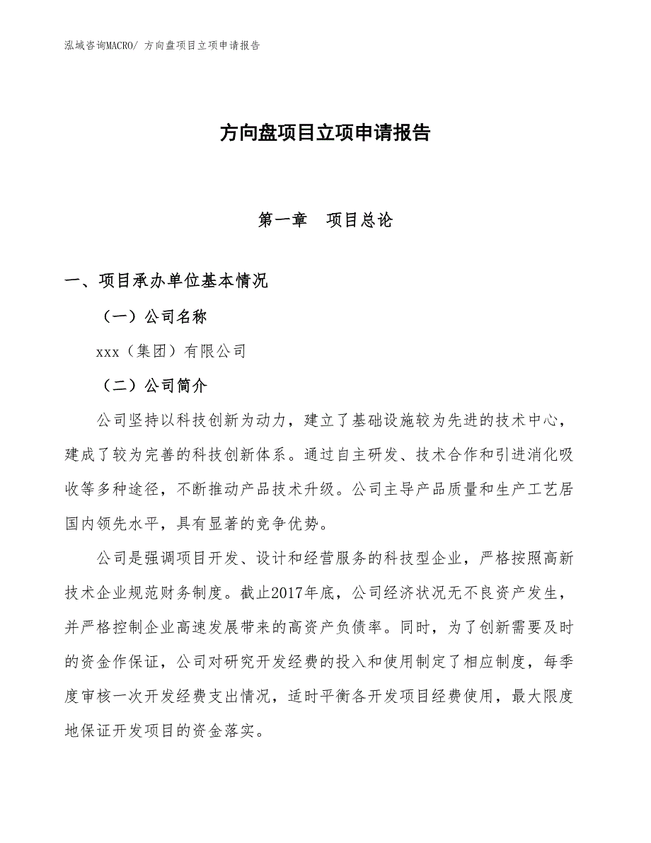 （参考模板）方向盘项目立项申请报告_第1页