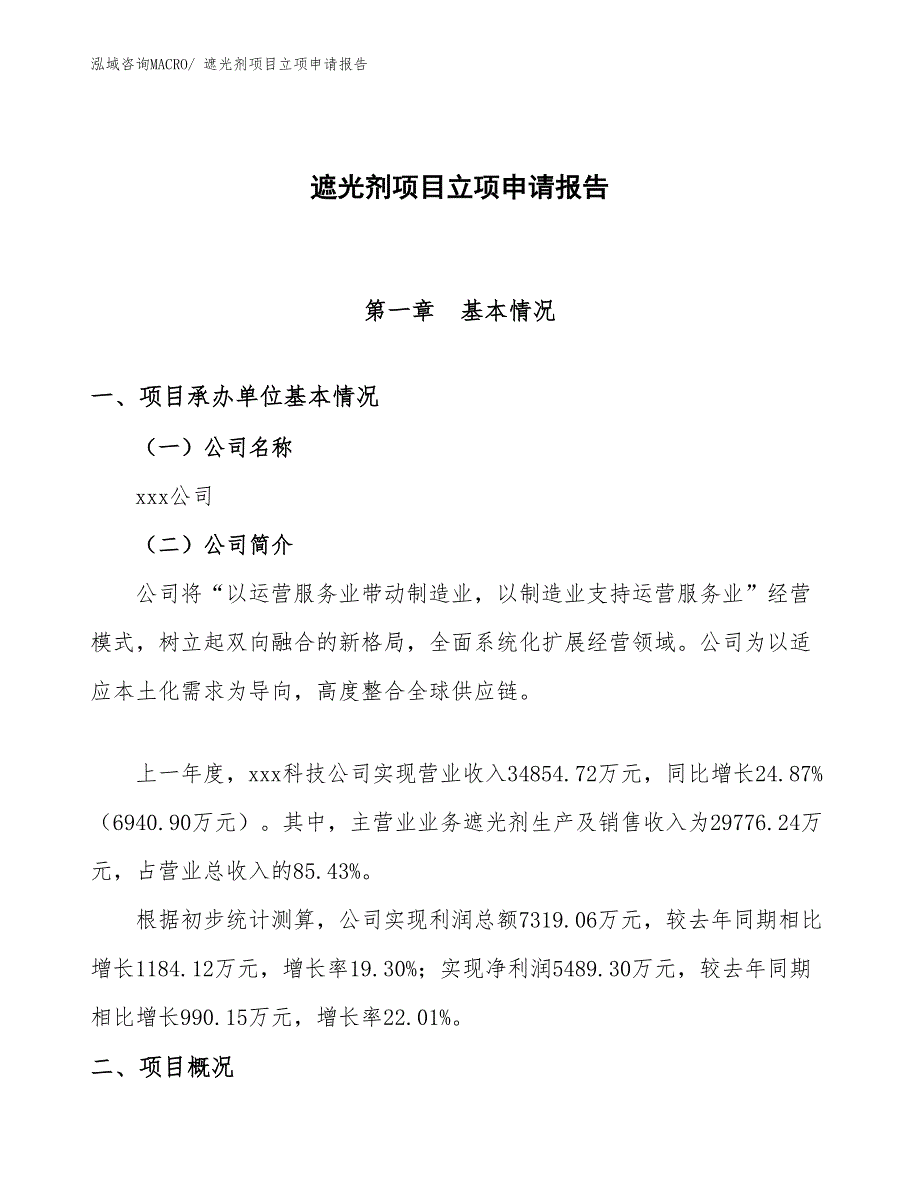 （分析）遮光剂项目立项申请报告_第1页