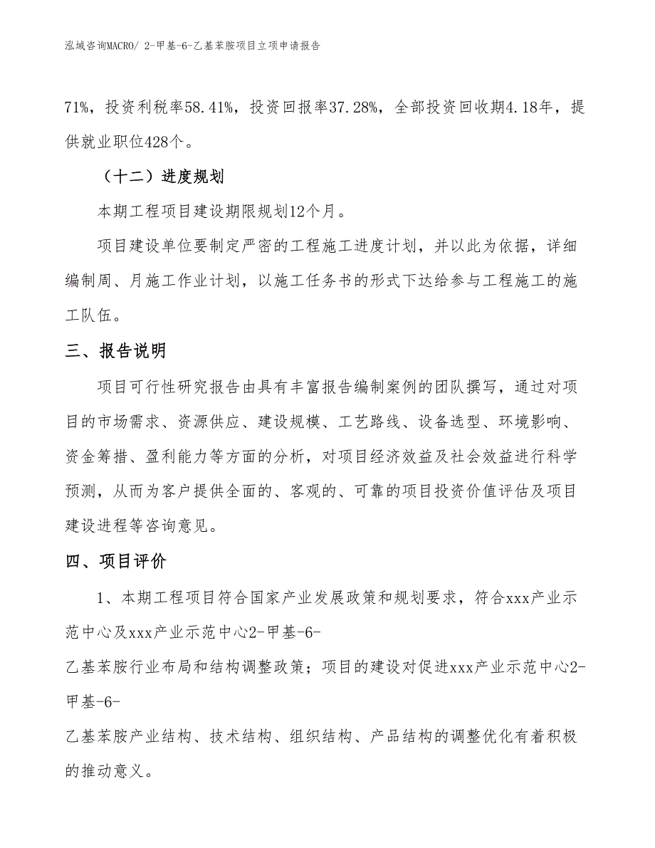 （案例）2-甲基-6-乙基苯胺项目立项申请报告_第4页