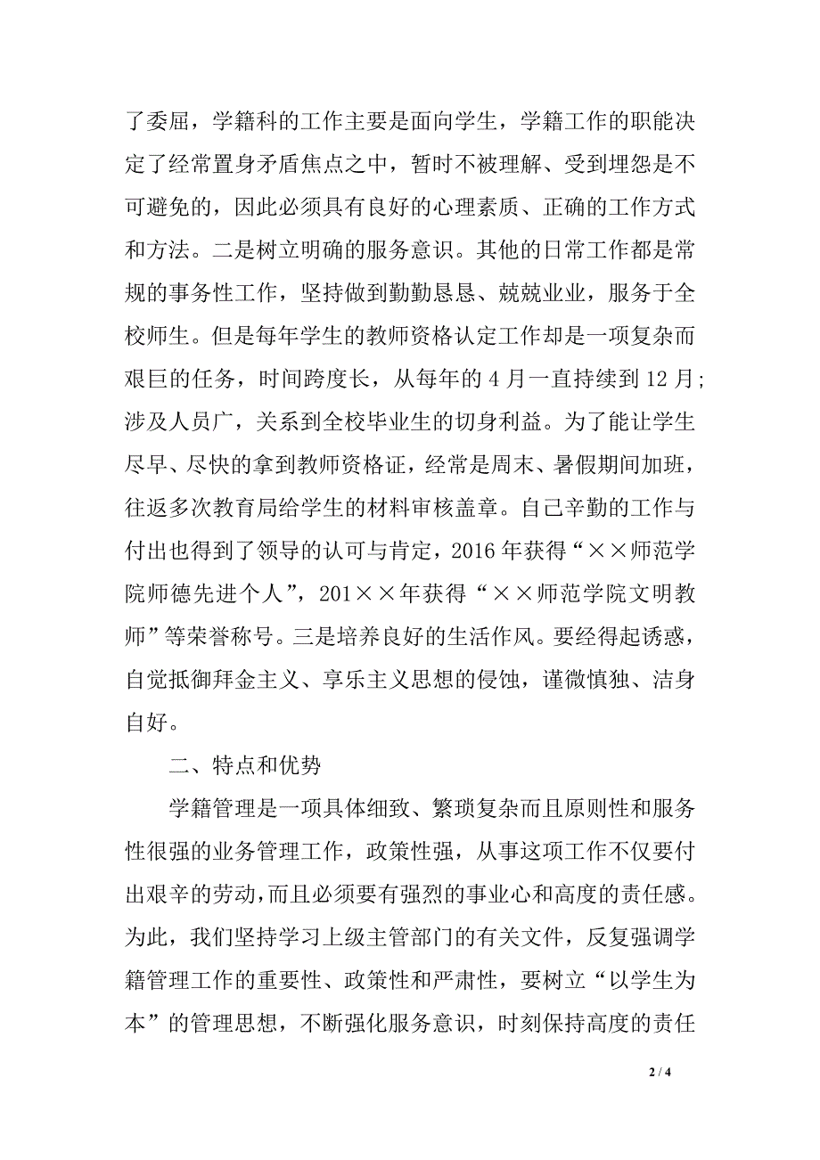 教务处学籍科副科长任期任务总结_第2页