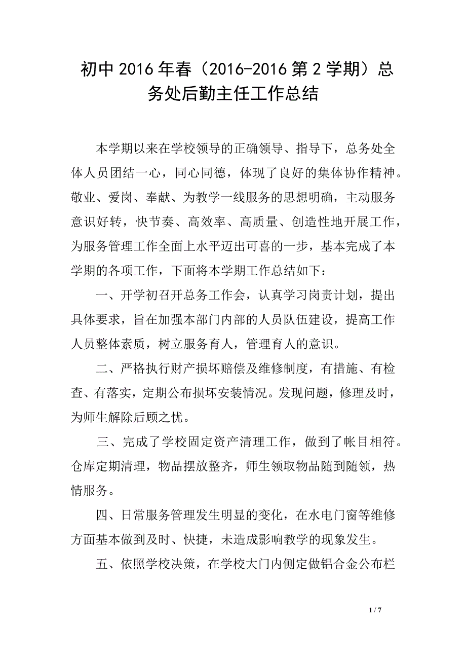 初中2016年春（2016-2016第2学期）总务处后勤主任工作总结_第1页