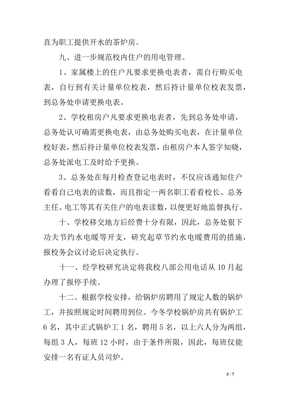 初中2016年春（2016-2016第2学期）总务处后勤主任工作总结_第3页