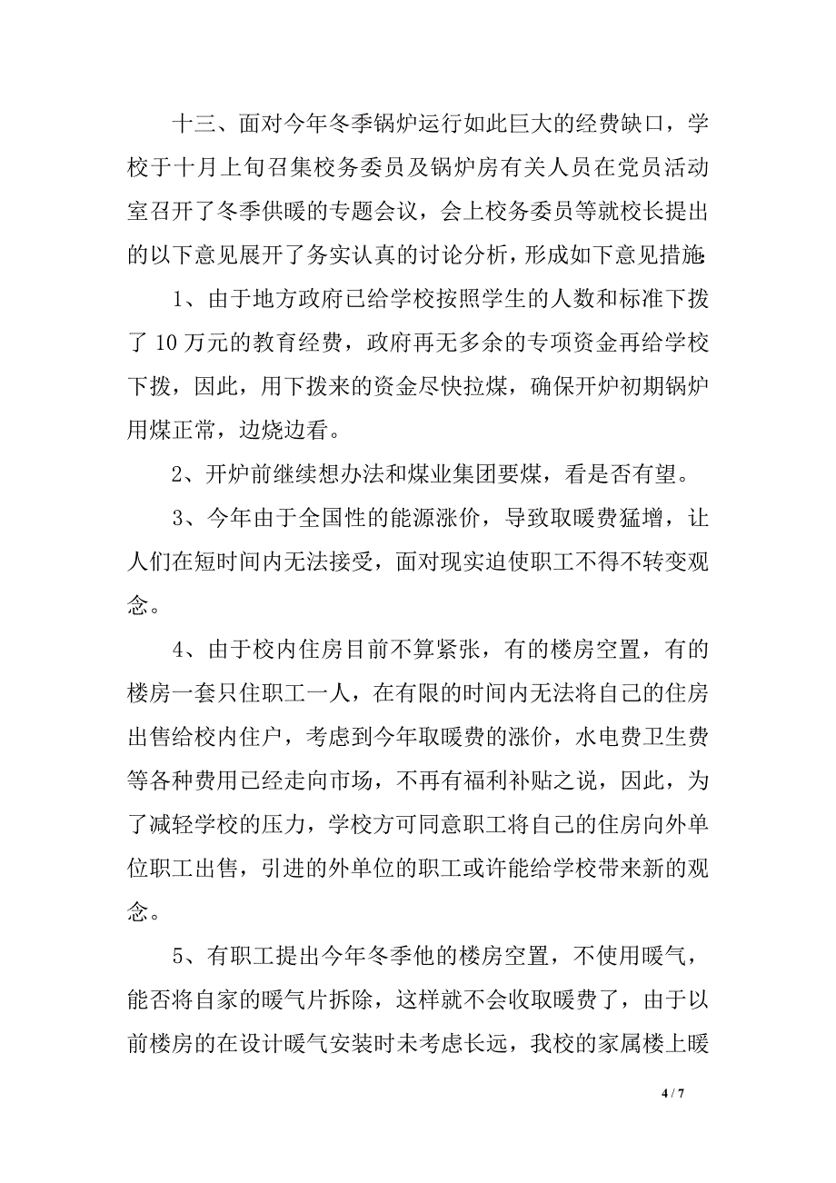 初中2016年春（2016-2016第2学期）总务处后勤主任工作总结_第4页