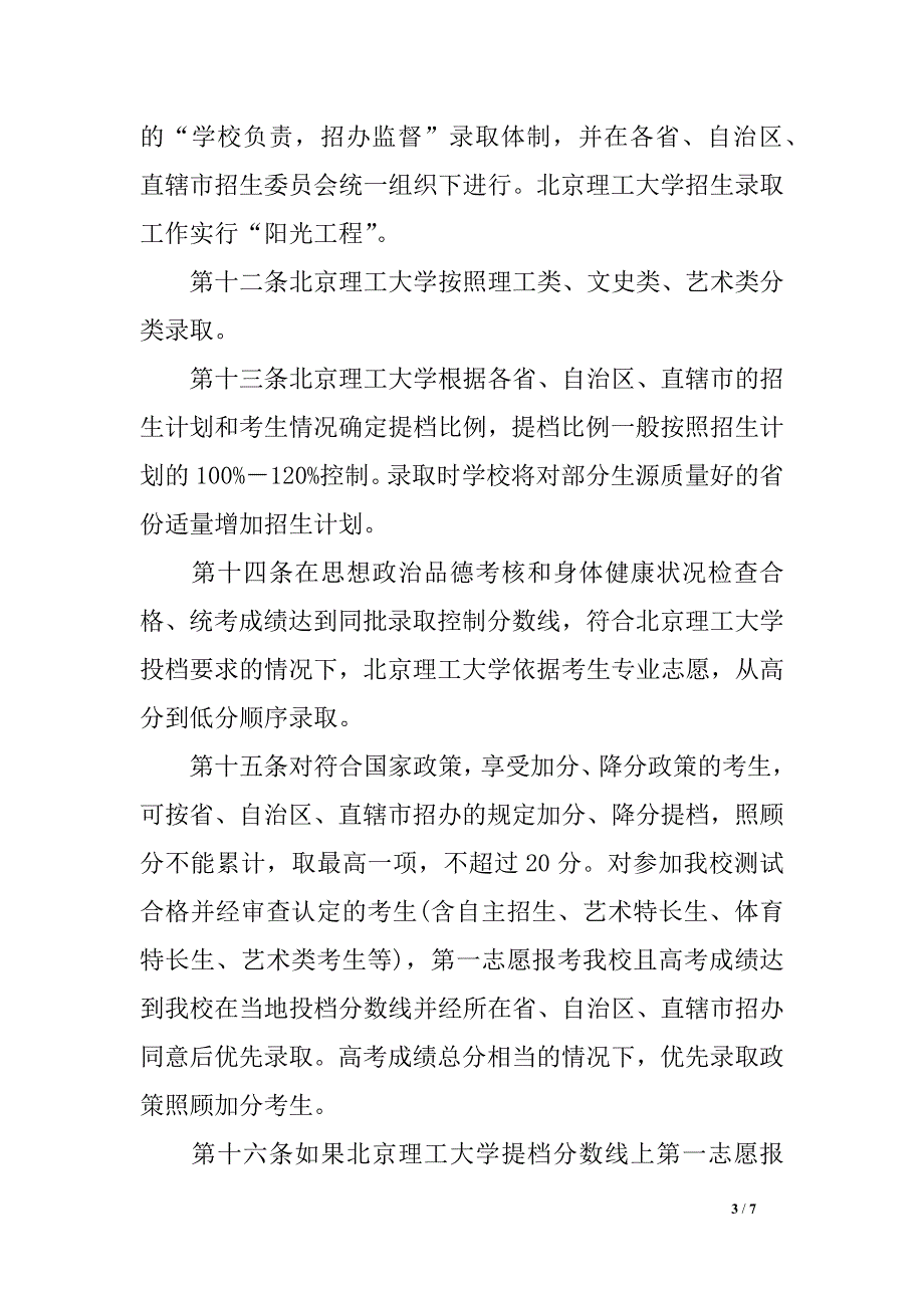 北京理工大学2016年本科专业招生章程招生计划简章_第3页