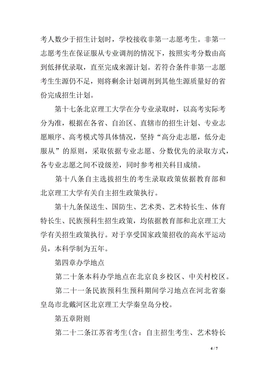 北京理工大学2016年本科专业招生章程招生计划简章_第4页