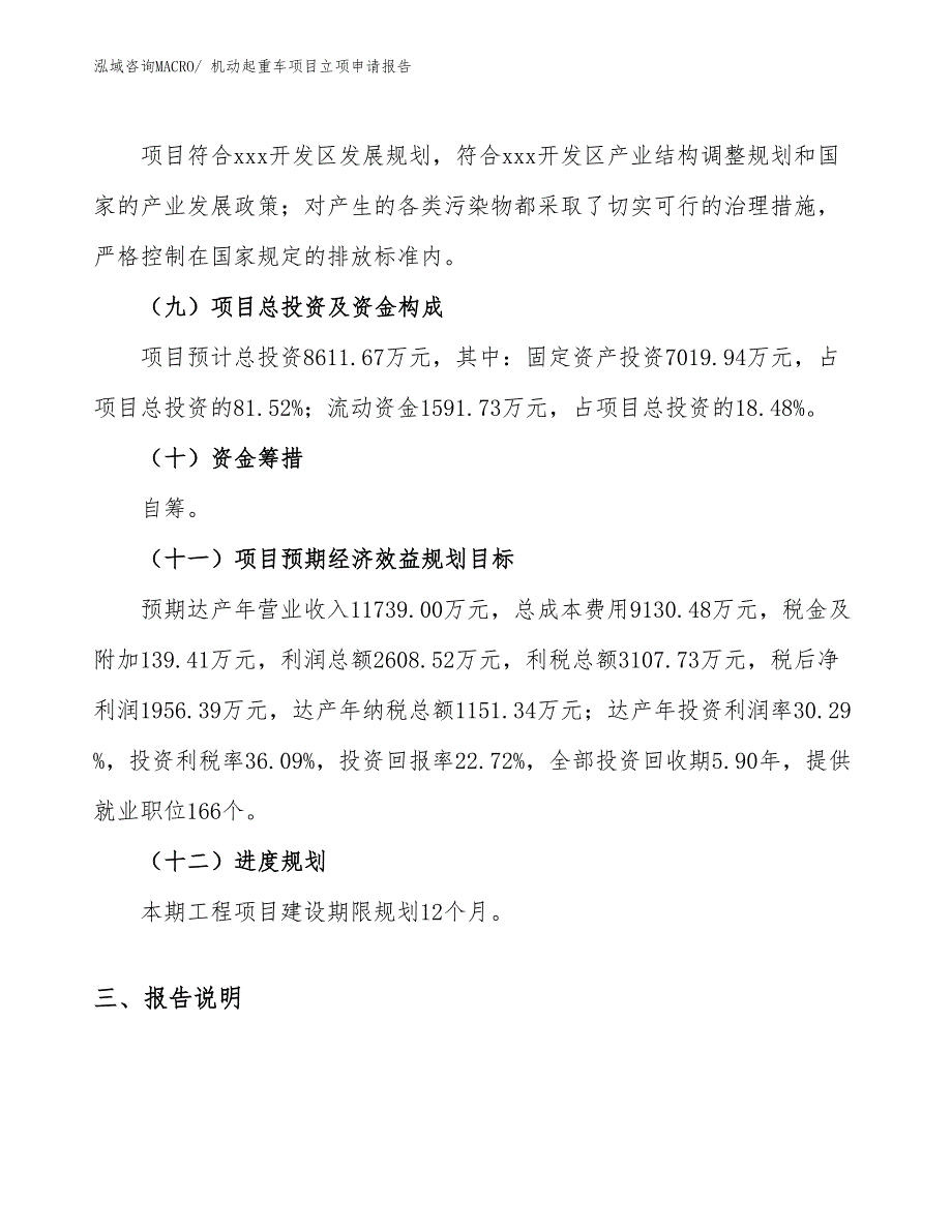 （案例）机动起重车项目立项申请报告_第3页