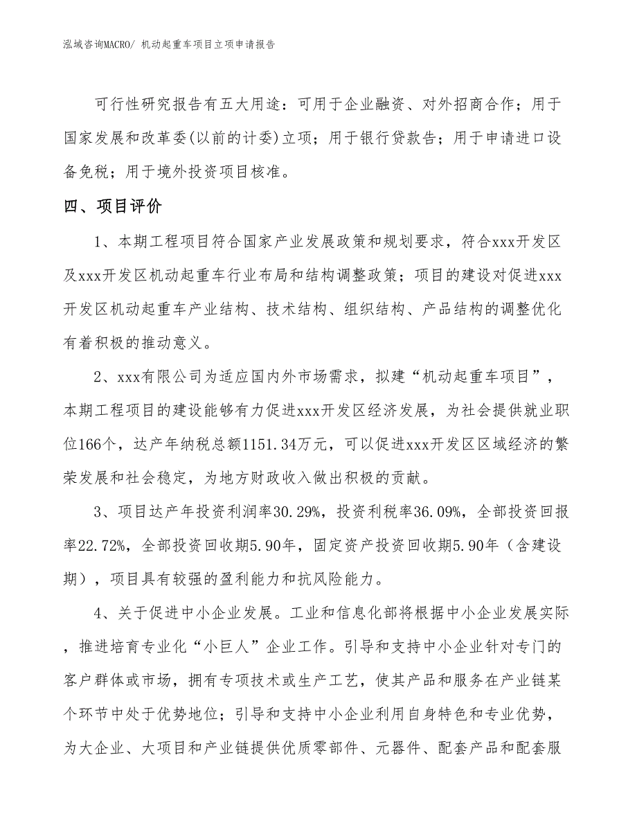 （案例）机动起重车项目立项申请报告_第4页