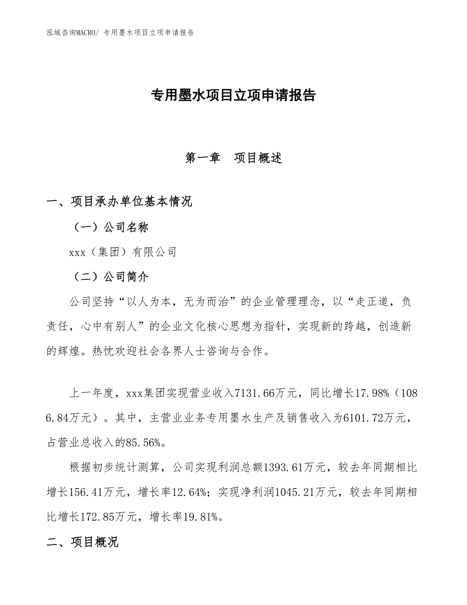 （参考模板）专用墨水项目立项申请报告_第1页