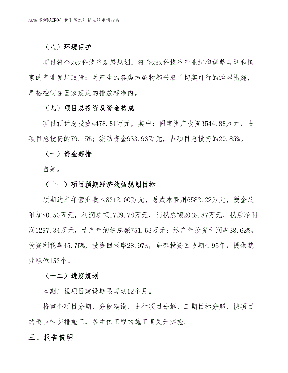 （参考模板）专用墨水项目立项申请报告_第3页