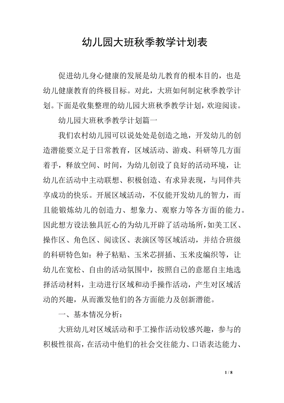 幼儿园大班秋季教学计划表_第1页