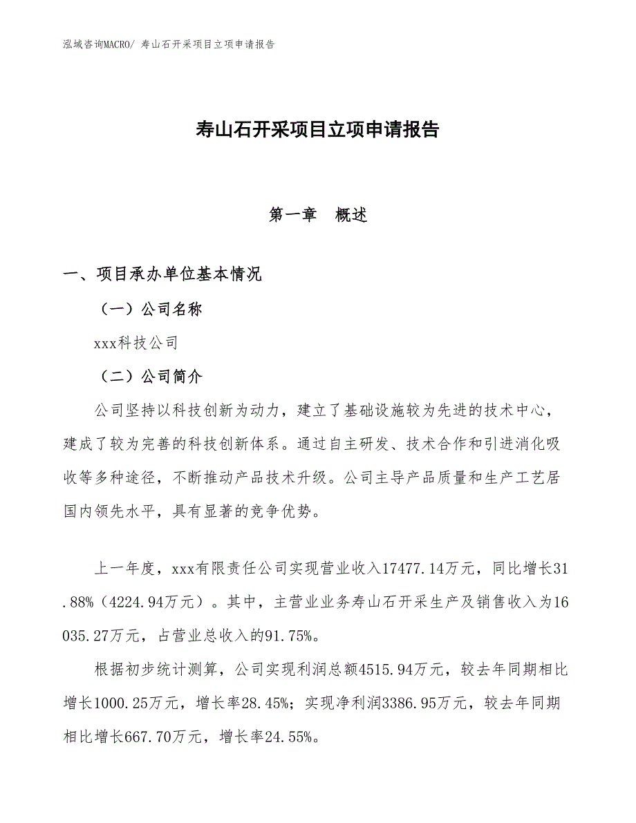 （参考模板）寿山石开采项目立项申请报告_第1页