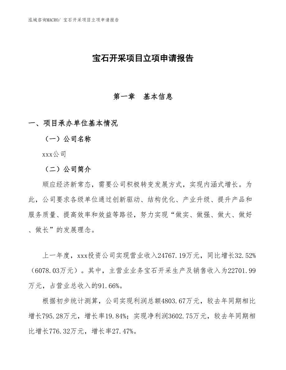 （模板）宝石开采项目立项申请报告_第1页