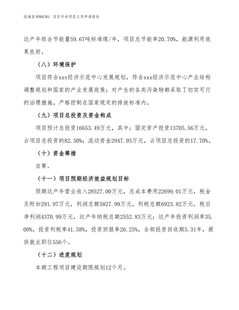 （模板）宝石开采项目立项申请报告_第3页