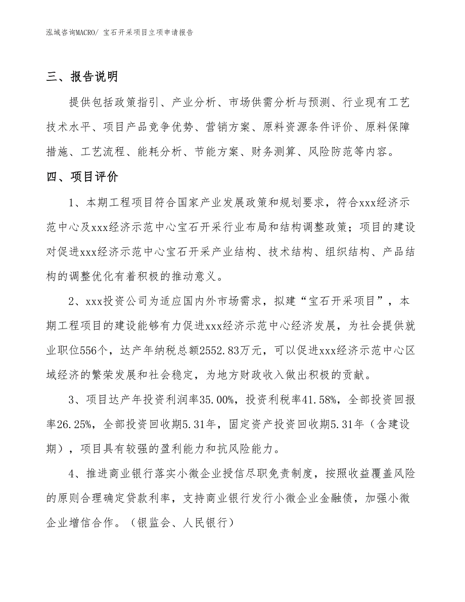 （模板）宝石开采项目立项申请报告_第4页