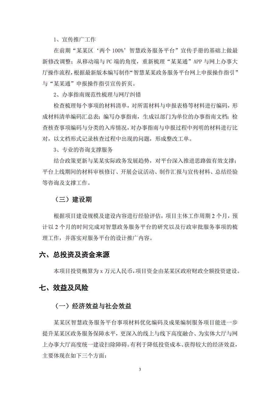 某某区智慧政务服务平台项目_第4页