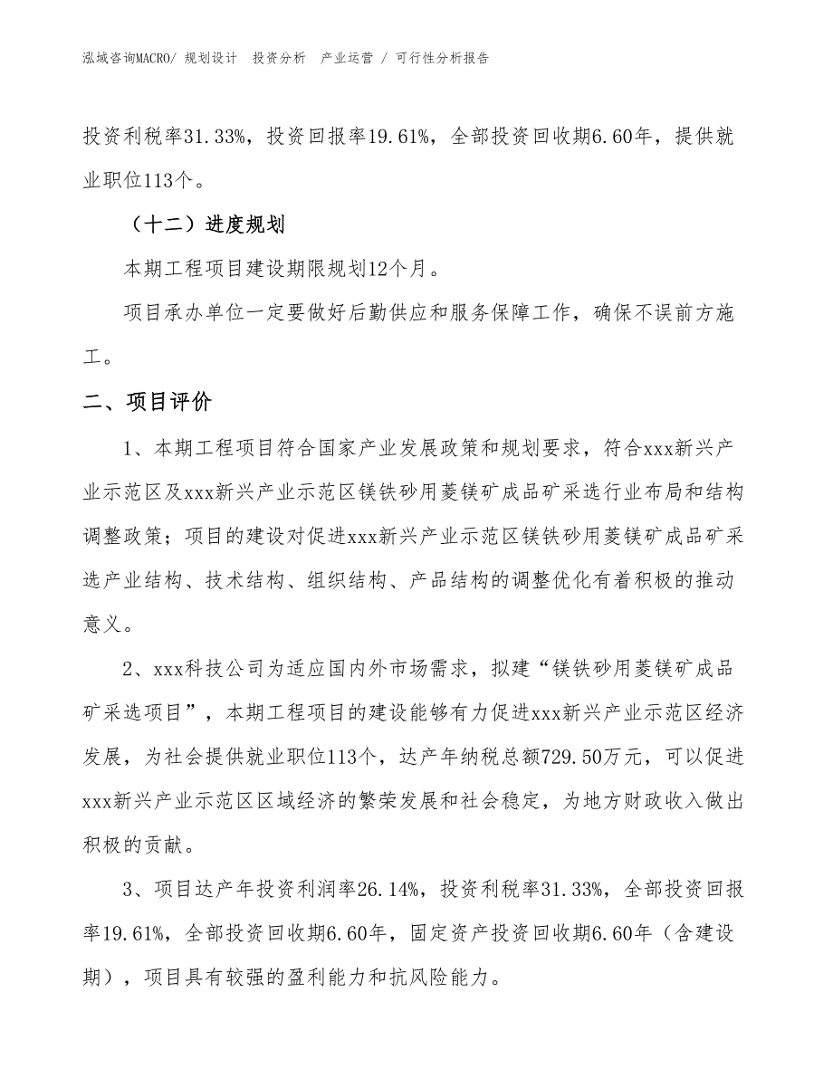 镁铁砂用菱镁矿成品矿采选项目可行性分析报告_第3页